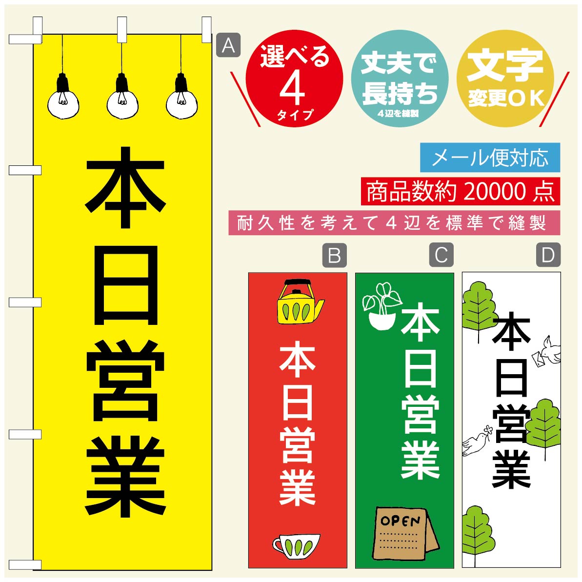 ◆◆生地◆◆テトロンポンジ（ポリエステル100％）☆屋内外ディスプレイに対応☆四辺縫製加工で補強＊ご使用の環境により耐久期間は異なります。☆裏抜けクッキリ。裏からもデザインがはっきり見えます。◆◆サイズ◆◆60cm×180cm◆◆発送◆◆ご注文を受けてから製作に入るため、ご注文確定から日祝を除く7〜10日以内の出荷となります。イベントなどで使用日がお決まりの方は、お手数ですが弊社までご連絡ください。◆◆送料◆◆★★★お好きなのぼり旗3980円以上のご注文で送料無料★★★3980円以下のご注文の際は、ご指定が無い場合はゆうパケットで郵送させていただきます。◆◆その他☆チチ（のぼり旗とポールを結合する部分）は、上辺3つ、左辺5つです。右辺への取付やチチ無への変更可能です。＊ポール等はついておりませんので、別途ホームセンターなどでお買い求め下さい。＊お客様のモニター上の色と、実際の仕上がりの色が多少異なる場合がございます。ご了承下さい。文字変更無料　ご注文時に備考欄へ変更内容をご記入ください