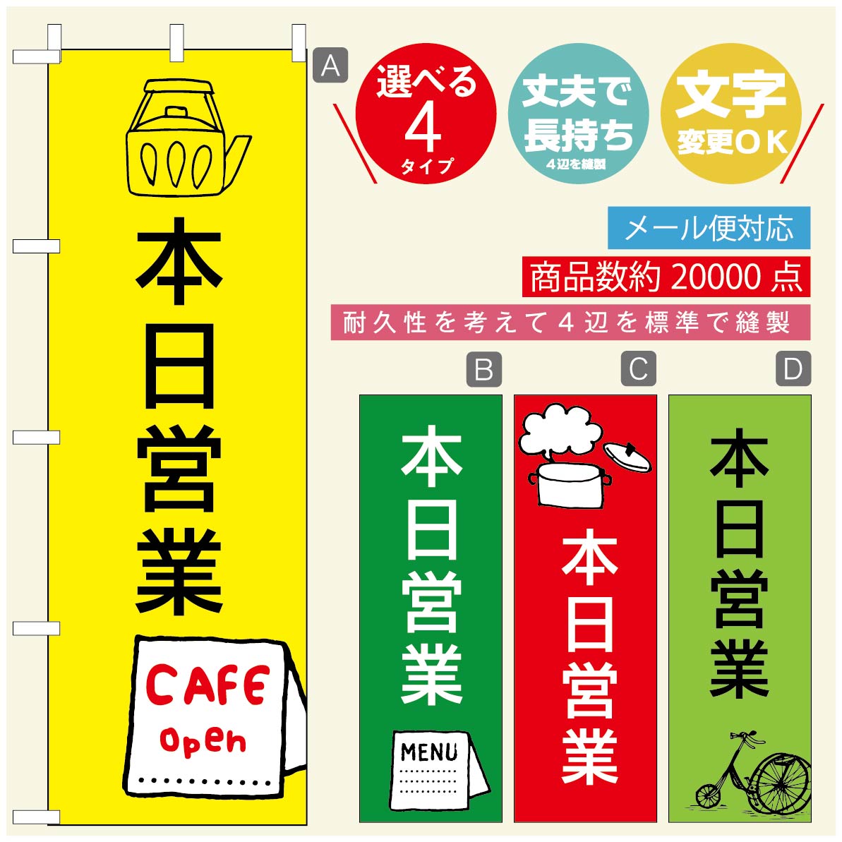 Rakuten - のぼり旗 オープン・営業中のぼり 寸法60×180 丈夫で長持ち【四辺標準縫製】のぼり旗 送料無料【3980円以上で】のぼり旗 オリジナル／文字変更可／のぼり旗 OPENのぼり／のぼり旗 営業中のぼり