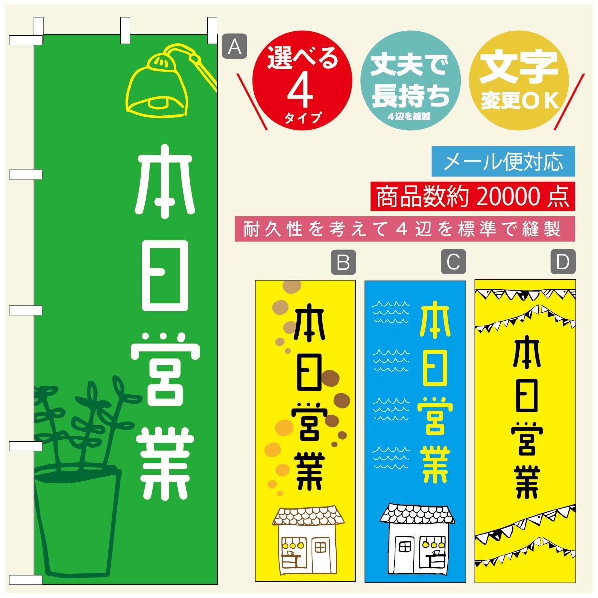 Rakuten - のぼり旗 オープン・営業中のぼり 寸法60×180 丈夫で長持ち【四辺標準縫製】のぼり旗 送料無料【3980円以上で】のぼり旗 オリジナル／文字変更可／のぼり旗 OPENのぼり／のぼり旗 営業中のぼり