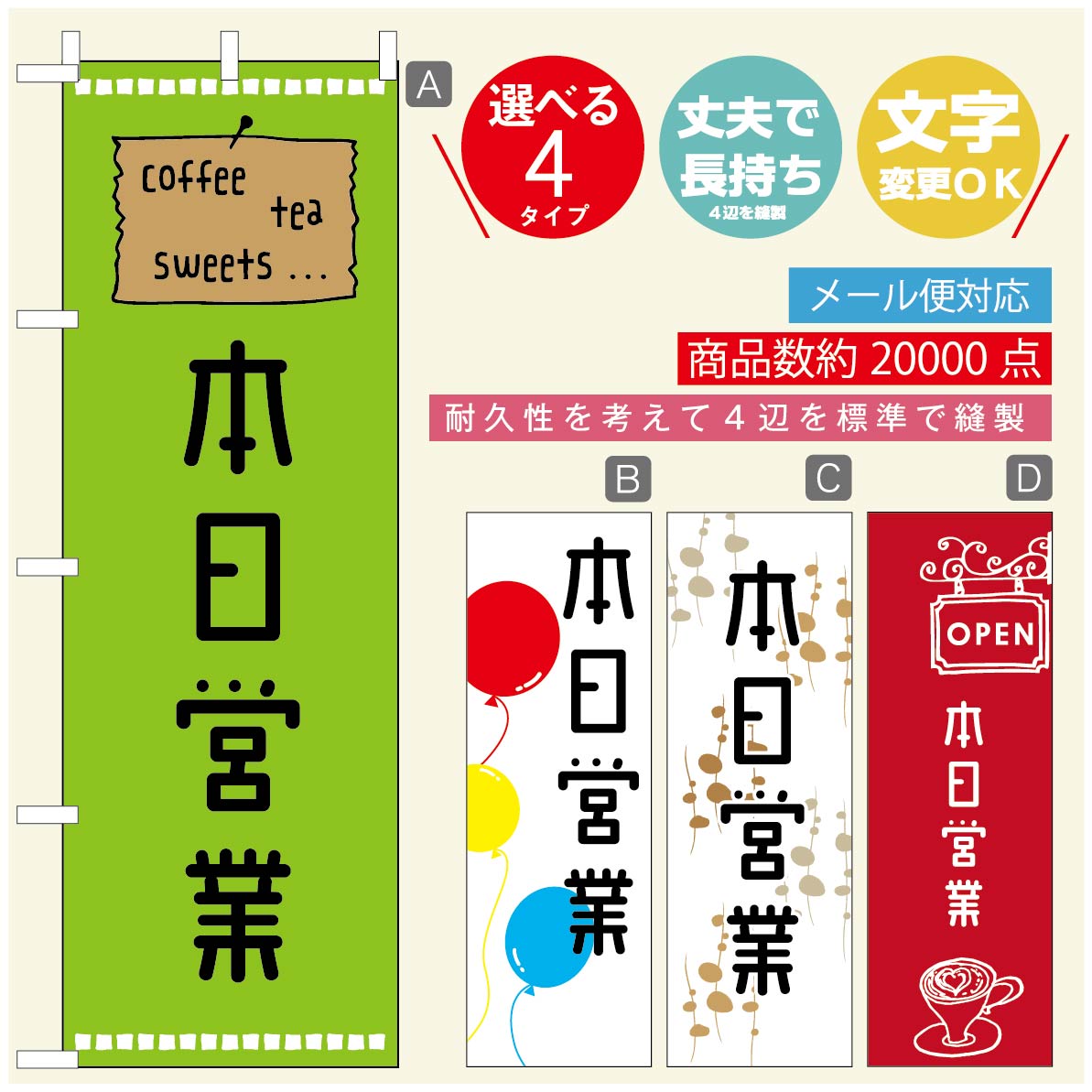 のぼり旗 オープン・営業中のぼり 寸法60×180 丈夫で長持ち【四辺標準縫製】のぼり旗 送料無料【3980円以上で】のぼり旗 オリジナル／文字変更可／のぼり旗 OPENのぼり／のぼり旗 営業中のぼり