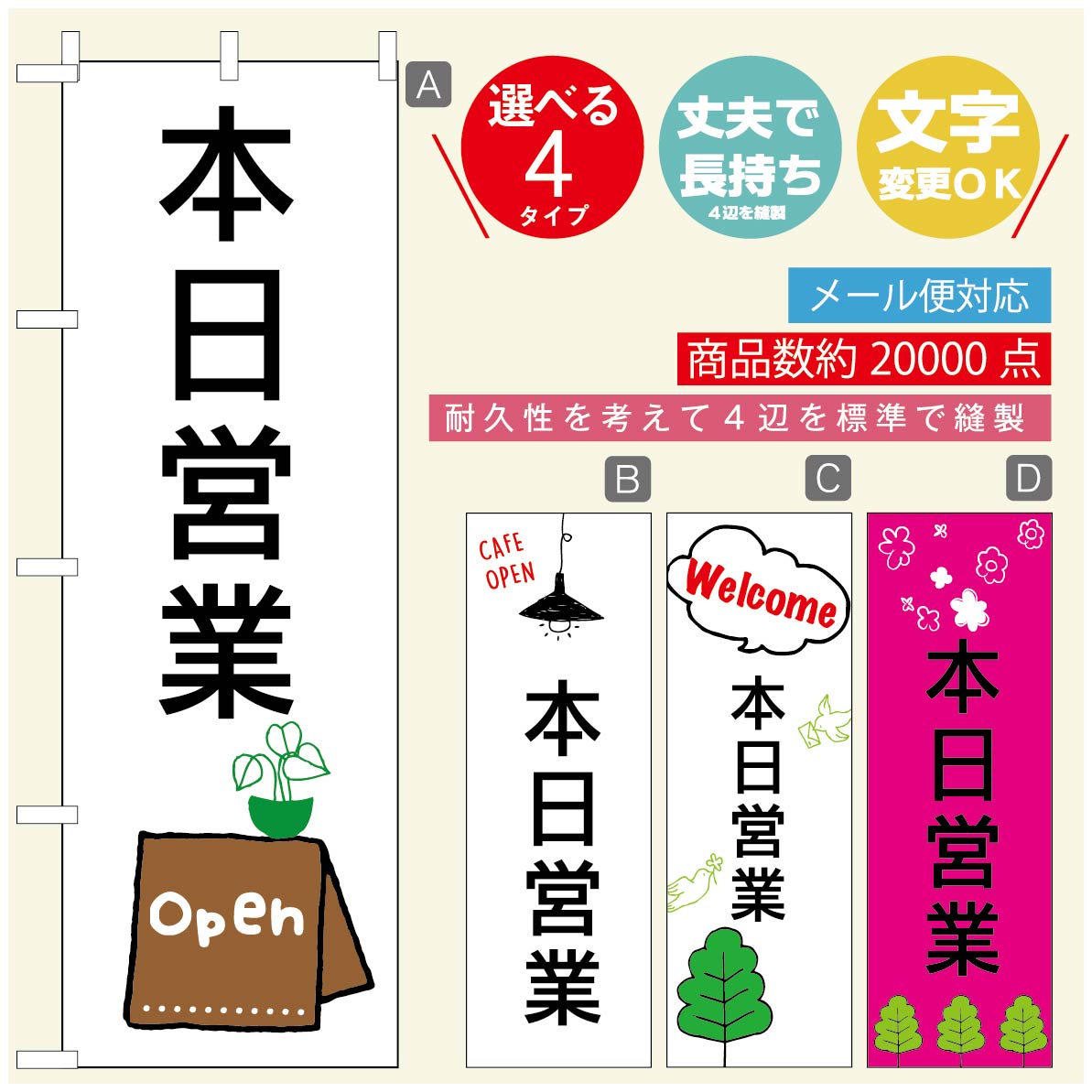 のぼり旗 オープン・営業中のぼり 寸法60×180 丈夫で長持ち【四辺標準縫製】のぼり旗 送料無料【3980円以上で】のぼり旗 オリジナル／文字変更可／のぼり旗 OPENのぼり／のぼり旗 営業中のぼり