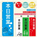 ◆◆生地◆◆テトロンポンジ（ポリエステル100％）☆屋内外ディスプレイに対応☆四辺縫製加工で補強＊ご使用の環境により耐久期間は異なります。☆裏抜けクッキリ。裏からもデザインがはっきり見えます。◆◆サイズ◆◆60cm×180cm◆◆発送◆◆ご注文を受けてから製作に入るため、ご注文確定から日祝を除く7〜10日以内の出荷となります。イベントなどで使用日がお決まりの方は、お手数ですが弊社までご連絡ください。◆◆送料◆◆★★★お好きなのぼり旗3980円以上のご注文で送料無料★★★3980円以下のご注文の際は、ご指定が無い場合はゆうパケットで郵送させていただきます。◆◆その他☆チチ（のぼり旗とポールを結合する部分）は、上辺3つ、左辺5つです。右辺への取付やチチ無への変更可能です。＊ポール等はついておりませんので、別途ホームセンターなどでお買い求め下さい。＊お客様のモニター上の色と、実際の仕上がりの色が多少異なる場合がございます。ご了承下さい。文字変更無料　ご注文時に備考欄へ変更内容をご記入ください