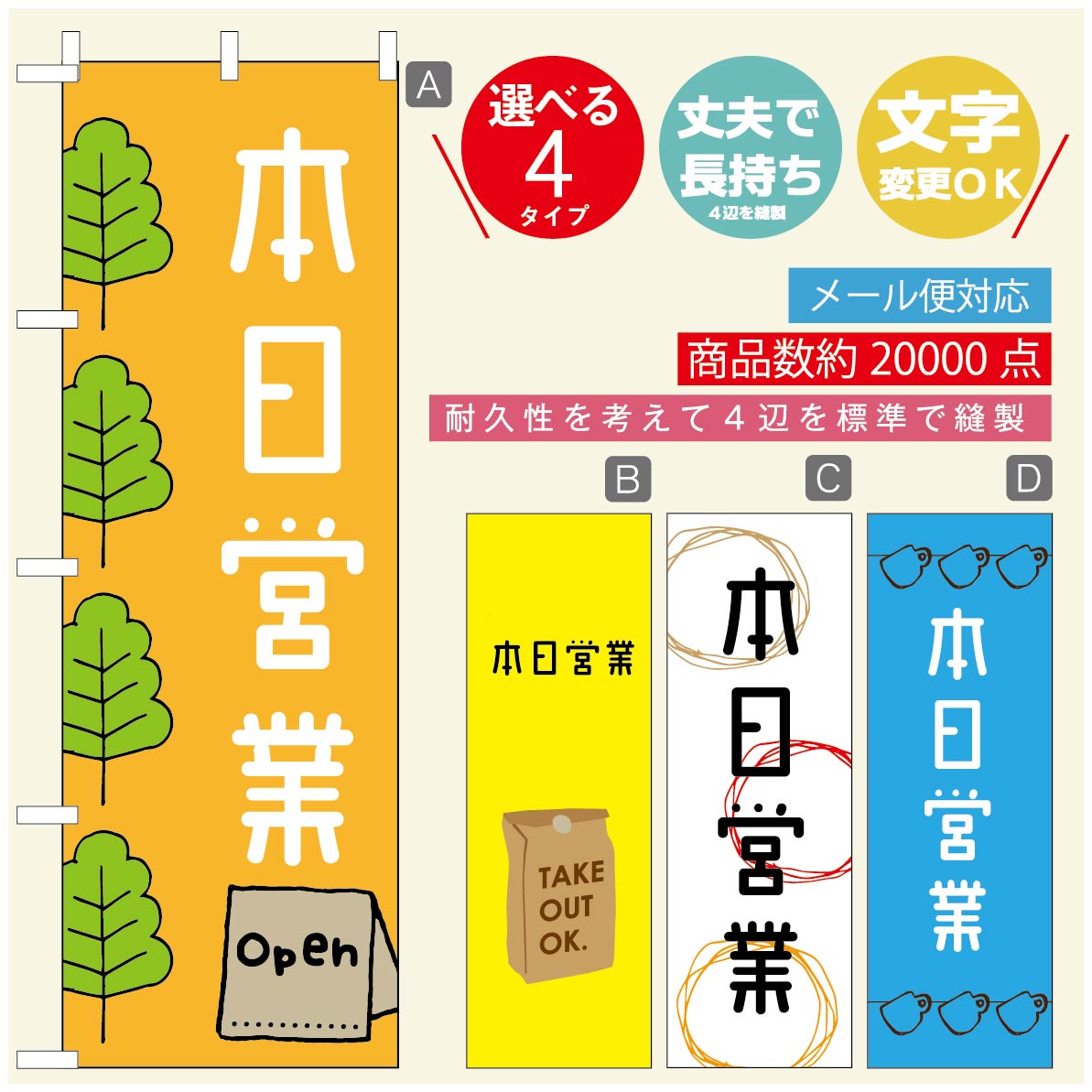 Rakuten - のぼり旗 オープン・営業中のぼり 寸法60×180 丈夫で長持ち【四辺標準縫製】のぼり旗 送料無料【3980円以上で】のぼり旗 オリジナル／文字変更可／のぼり旗 OPENのぼり／のぼり旗 営業中のぼり