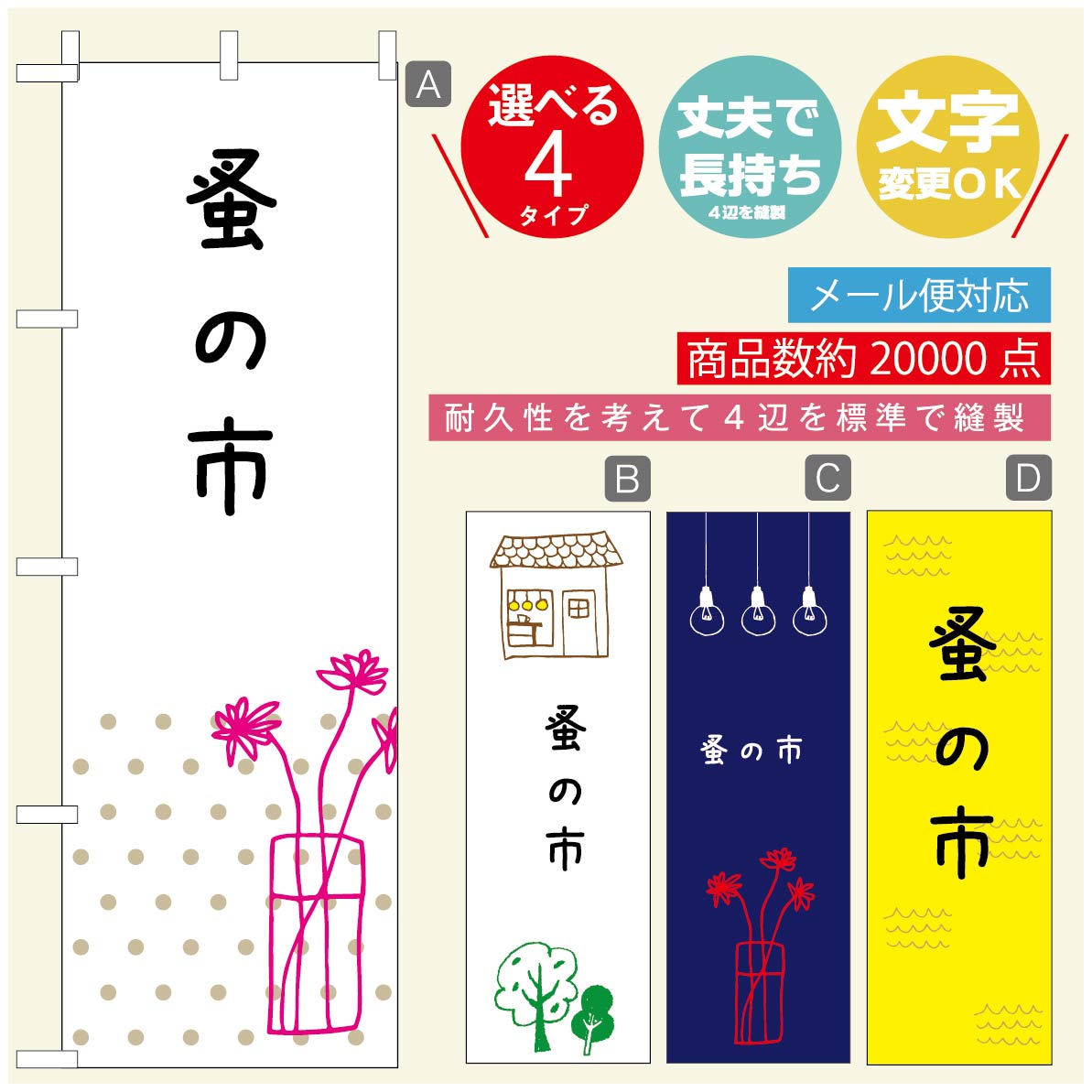 ◆◆生地◆◆テトロンポンジ（ポリエステル100％）☆屋内外ディスプレイに対応☆四辺縫製加工で補強＊ご使用の環境により耐久期間は異なります。☆裏抜けクッキリ。裏からもデザインがはっきり見えます。◆◆サイズ◆◆60cm×180cm◆◆発送◆◆ご注文を受けてから製作に入るため、ご注文確定から日祝を除く7〜10日以内の出荷となります。イベントなどで使用日がお決まりの方は、お手数ですが弊社までご連絡ください。◆◆送料◆◆★★★お好きなのぼり旗3980円以上のご注文で送料無料★★★3980円以下のご注文の際は、ご指定が無い場合はゆうパケットで郵送させていただきます。◆◆その他☆チチ（のぼり旗とポールを結合する部分）は、上辺3つ、左辺5つです。右辺への取付やチチ無への変更可能です。＊ポール等はついておりませんので、別途ホームセンターなどでお買い求め下さい。＊お客様のモニター上の色と、実際の仕上がりの色が多少異なる場合がございます。ご了承下さい。文字変更無料　ご注文時に備考欄へ変更内容をご記入ください