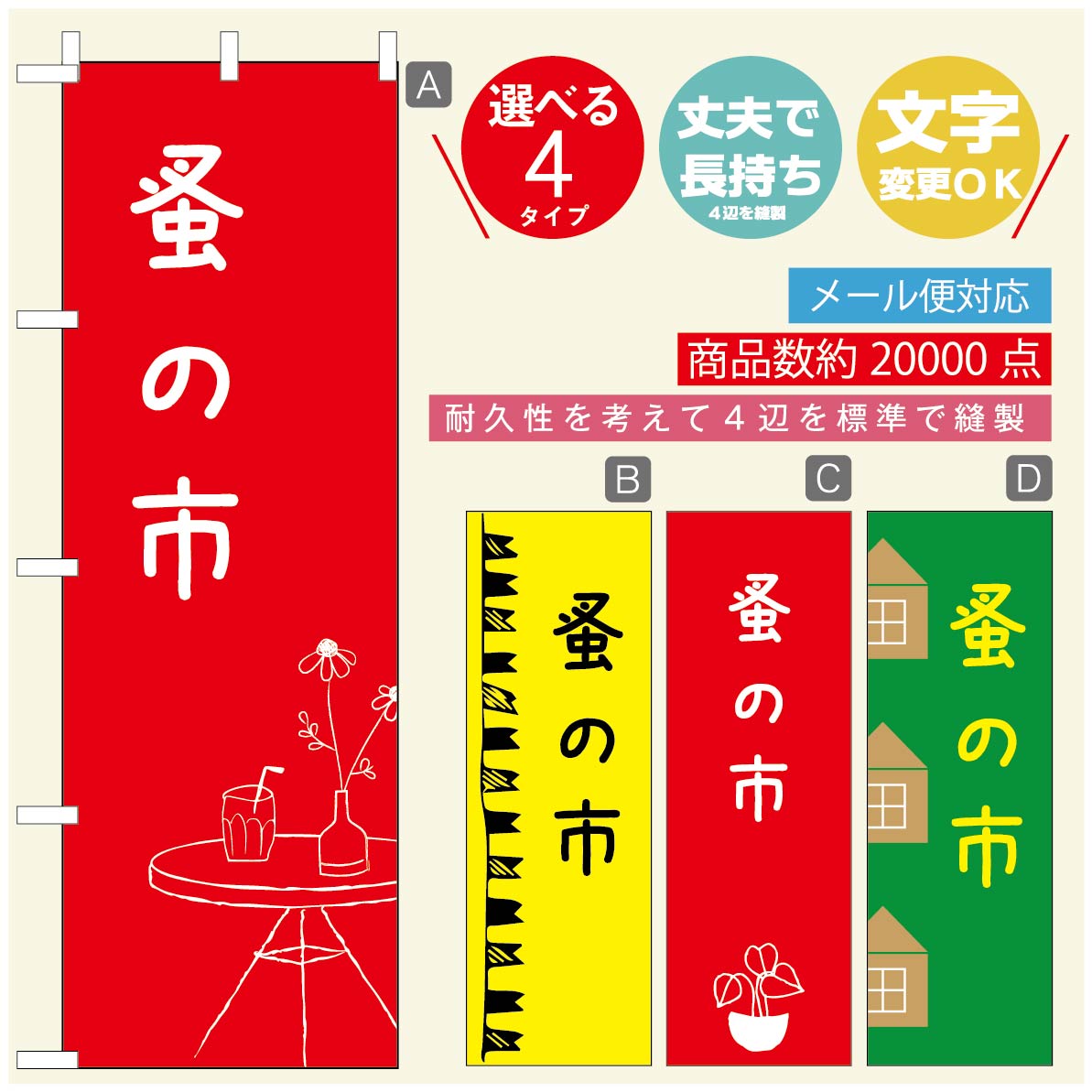 ◆◆生地◆◆テトロンポンジ（ポリエステル100％）☆屋内外ディスプレイに対応☆四辺縫製加工で補強＊ご使用の環境により耐久期間は異なります。☆裏抜けクッキリ。裏からもデザインがはっきり見えます。◆◆サイズ◆◆60cm×180cm◆◆発送◆◆ご注文を受けてから製作に入るため、ご注文確定から日祝を除く7〜10日以内の出荷となります。イベントなどで使用日がお決まりの方は、お手数ですが弊社までご連絡ください。◆◆送料◆◆★★★お好きなのぼり旗3980円以上のご注文で送料無料★★★3980円以下のご注文の際は、ご指定が無い場合はゆうパケットで郵送させていただきます。◆◆その他☆チチ（のぼり旗とポールを結合する部分）は、上辺3つ、左辺5つです。右辺への取付やチチ無への変更可能です。＊ポール等はついておりませんので、別途ホームセンターなどでお買い求め下さい。＊お客様のモニター上の色と、実際の仕上がりの色が多少異なる場合がございます。ご了承下さい。文字変更無料　ご注文時に備考欄へ変更内容をご記入ください