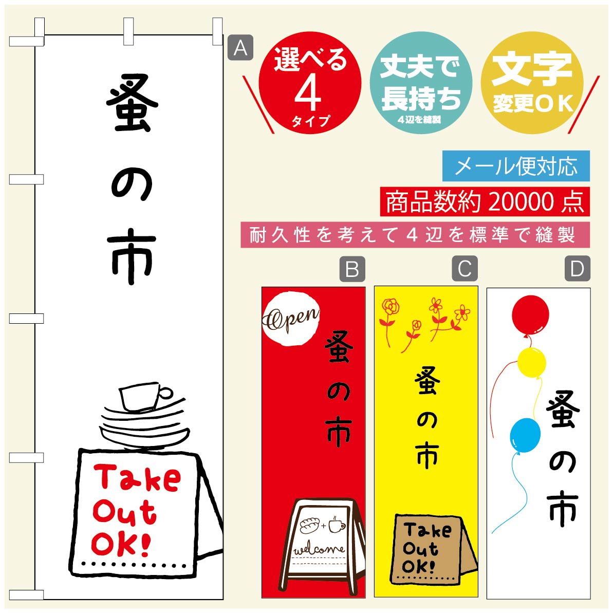 ◆◆生地◆◆テトロンポンジ（ポリエステル100％）☆屋内外ディスプレイに対応☆四辺縫製加工で補強＊ご使用の環境により耐久期間は異なります。☆裏抜けクッキリ。裏からもデザインがはっきり見えます。◆◆サイズ◆◆60cm×180cm◆◆発送◆◆ご注文を受けてから製作に入るため、ご注文確定から日祝を除く7〜10日以内の出荷となります。イベントなどで使用日がお決まりの方は、お手数ですが弊社までご連絡ください。◆◆送料◆◆★★★お好きなのぼり旗3980円以上のご注文で送料無料★★★3980円以下のご注文の際は、ご指定が無い場合はゆうパケットで郵送させていただきます。◆◆その他☆チチ（のぼり旗とポールを結合する部分）は、上辺3つ、左辺5つです。右辺への取付やチチ無への変更可能です。＊ポール等はついておりませんので、別途ホームセンターなどでお買い求め下さい。＊お客様のモニター上の色と、実際の仕上がりの色が多少異なる場合がございます。ご了承下さい。文字変更無料　ご注文時に備考欄へ変更内容をご記入ください