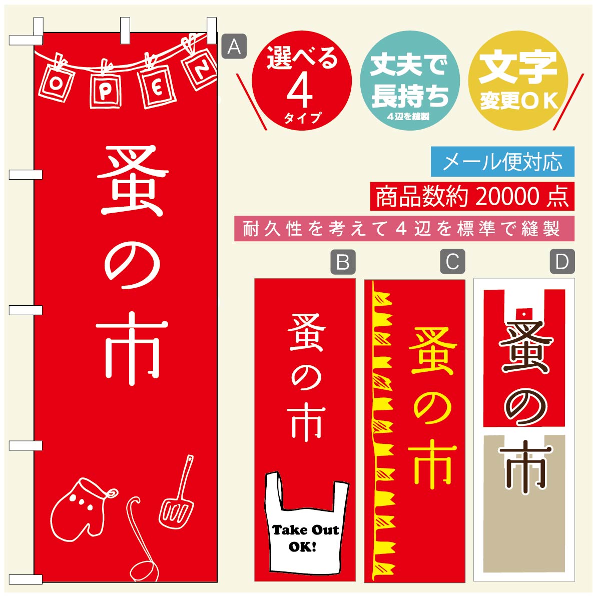 ◆◆生地◆◆テトロンポンジ（ポリエステル100％）☆屋内外ディスプレイに対応☆四辺縫製加工で補強＊ご使用の環境により耐久期間は異なります。☆裏抜けクッキリ。裏からもデザインがはっきり見えます。◆◆サイズ◆◆60cm×180cm◆◆発送◆◆ご注文を受けてから製作に入るため、ご注文確定から日祝を除く7〜10日以内の出荷となります。イベントなどで使用日がお決まりの方は、お手数ですが弊社までご連絡ください。◆◆送料◆◆★★★お好きなのぼり旗3980円以上のご注文で送料無料★★★3980円以下のご注文の際は、ご指定が無い場合はゆうパケットで郵送させていただきます。◆◆その他☆チチ（のぼり旗とポールを結合する部分）は、上辺3つ、左辺5つです。右辺への取付やチチ無への変更可能です。＊ポール等はついておりませんので、別途ホームセンターなどでお買い求め下さい。＊お客様のモニター上の色と、実際の仕上がりの色が多少異なる場合がございます。ご了承下さい。文字変更無料　ご注文時に備考欄へ変更内容をご記入ください
