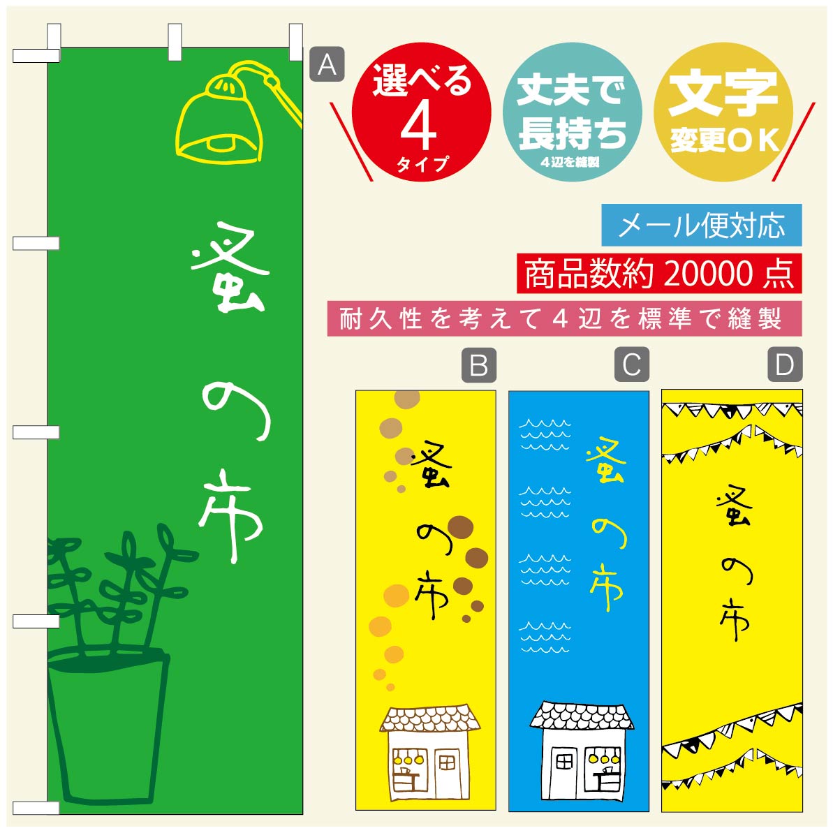 ◆◆生地◆◆テトロンポンジ（ポリエステル100％）☆屋内外ディスプレイに対応☆四辺縫製加工で補強＊ご使用の環境により耐久期間は異なります。☆裏抜けクッキリ。裏からもデザインがはっきり見えます。◆◆サイズ◆◆60cm×180cm◆◆発送◆◆ご注文を受けてから製作に入るため、ご注文確定から日祝を除く7〜10日以内の出荷となります。イベントなどで使用日がお決まりの方は、お手数ですが弊社までご連絡ください。◆◆送料◆◆★★★お好きなのぼり旗3980円以上のご注文で送料無料★★★3980円以下のご注文の際は、ご指定が無い場合はゆうパケットで郵送させていただきます。◆◆その他☆チチ（のぼり旗とポールを結合する部分）は、上辺3つ、左辺5つです。右辺への取付やチチ無への変更可能です。＊ポール等はついておりませんので、別途ホームセンターなどでお買い求め下さい。＊お客様のモニター上の色と、実際の仕上がりの色が多少異なる場合がございます。ご了承下さい。文字変更無料　ご注文時に備考欄へ変更内容をご記入ください