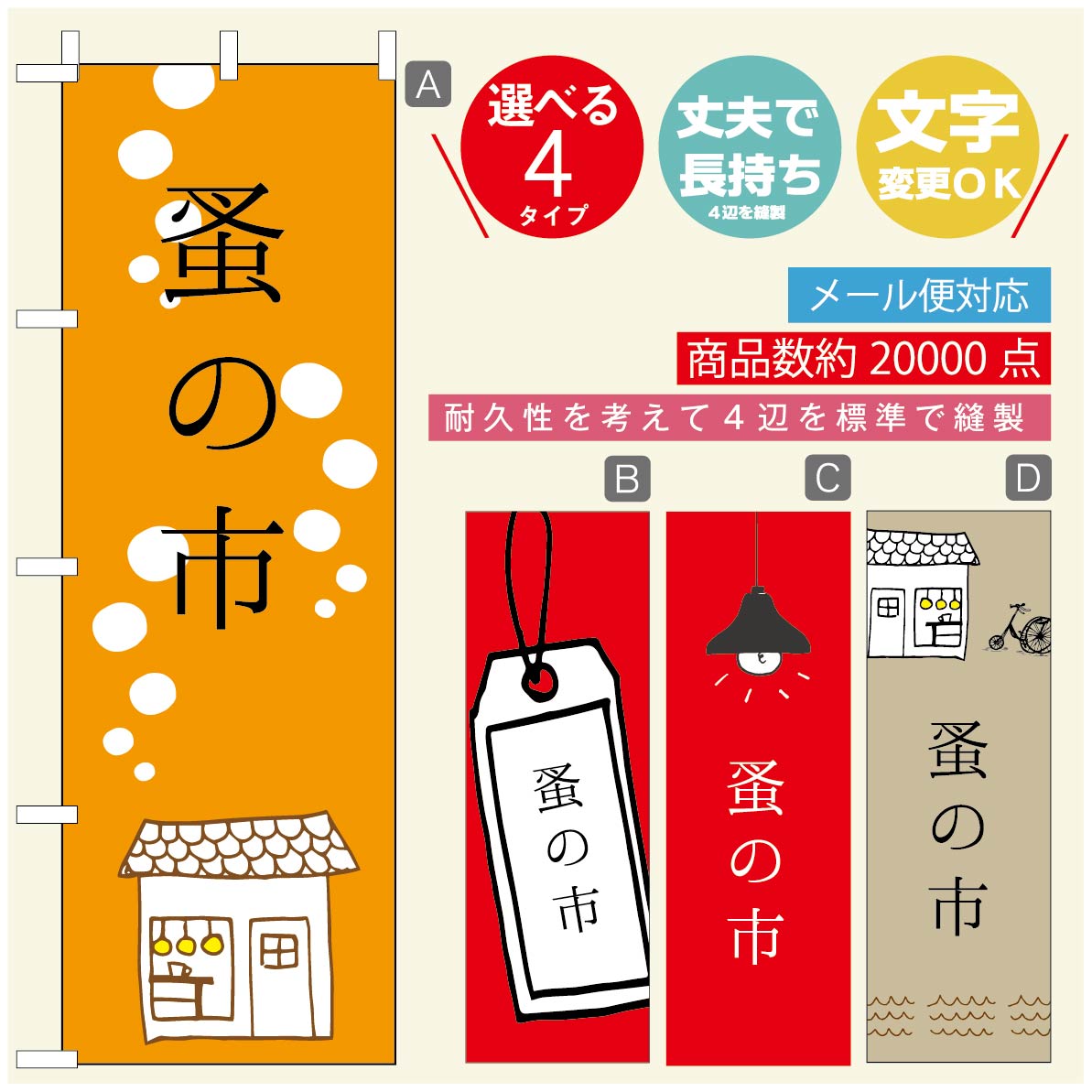 ◆◆生地◆◆テトロンポンジ（ポリエステル100％）☆屋内外ディスプレイに対応☆四辺縫製加工で補強＊ご使用の環境により耐久期間は異なります。☆裏抜けクッキリ。裏からもデザインがはっきり見えます。◆◆サイズ◆◆60cm×180cm◆◆発送◆◆ご注文を受けてから製作に入るため、ご注文確定から日祝を除く7〜10日以内の出荷となります。イベントなどで使用日がお決まりの方は、お手数ですが弊社までご連絡ください。◆◆送料◆◆★★★お好きなのぼり旗3980円以上のご注文で送料無料★★★3980円以下のご注文の際は、ご指定が無い場合はゆうパケットで郵送させていただきます。◆◆その他☆チチ（のぼり旗とポールを結合する部分）は、上辺3つ、左辺5つです。右辺への取付やチチ無への変更可能です。＊ポール等はついておりませんので、別途ホームセンターなどでお買い求め下さい。＊お客様のモニター上の色と、実際の仕上がりの色が多少異なる場合がございます。ご了承下さい。文字変更無料　ご注文時に備考欄へ変更内容をご記入ください