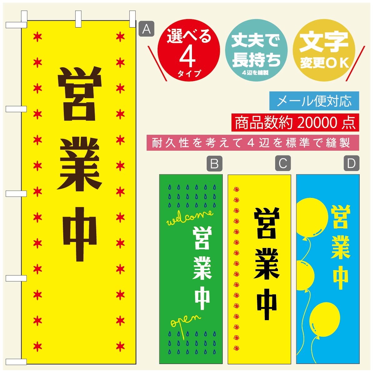のぼり旗 オープン・営業中のぼり 寸法60×180 丈夫で長持ち【四辺標準縫製】のぼり旗 送料無料【3980円以上で】のぼり旗 オリジナル／文字変更可／のぼり旗 OPENのぼり／のぼり旗 営業中のぼり