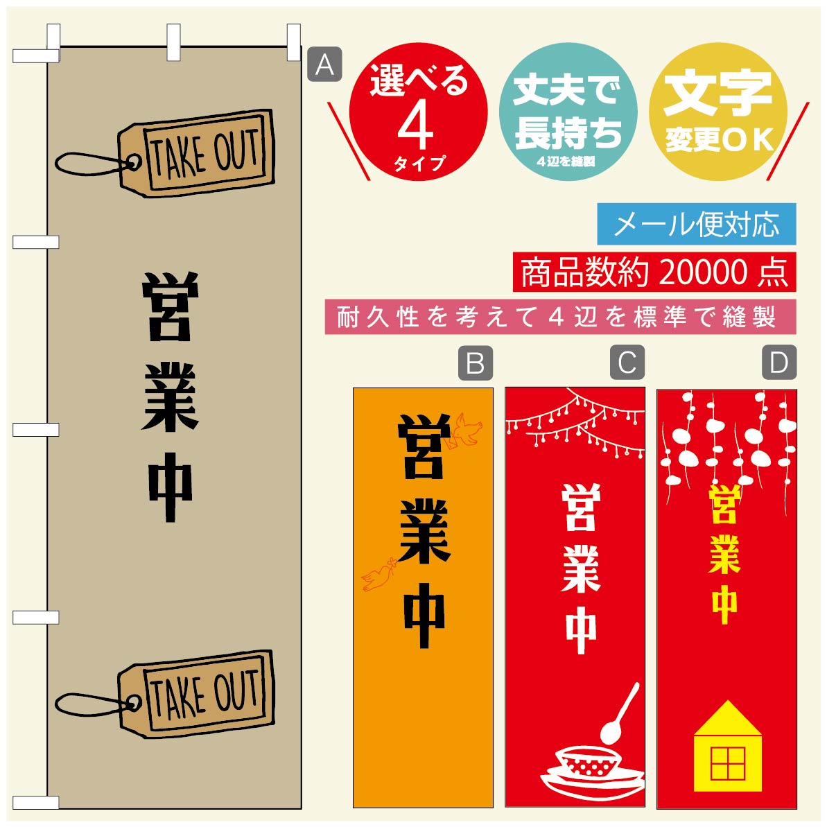 Rakuten - のぼり旗 オープン・営業中のぼり 寸法60×180 丈夫で長持ち【四辺標準縫製】のぼり旗 送料無料【3980円以上で】のぼり旗 オリジナル／文字変更可／のぼり旗 OPENのぼり／のぼり旗 営業中のぼり
