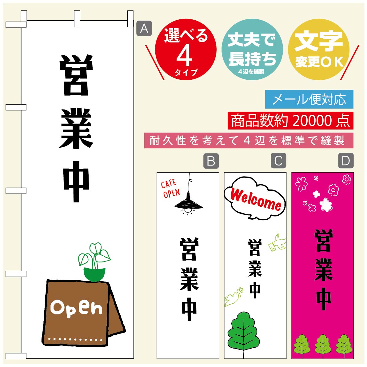 Streamer - のぼり旗 オープン・営業中のぼり 寸法60×180 丈夫で長持ち【四辺標準縫製】のぼり旗 送料無料【3980円以上で】のぼり旗 オリジナル／文字変更可／のぼり旗 OPENのぼり／のぼり旗 営業中のぼり