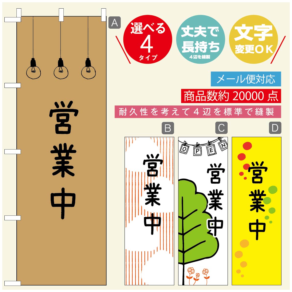 Rakuten - のぼり旗 オープン・営業中のぼり 寸法60×180 丈夫で長持ち【四辺標準縫製】のぼり旗 送料無料【3980円以上で】のぼり旗 オリジナル／文字変更可／のぼり旗 OPENのぼり／のぼり旗 営業中のぼり