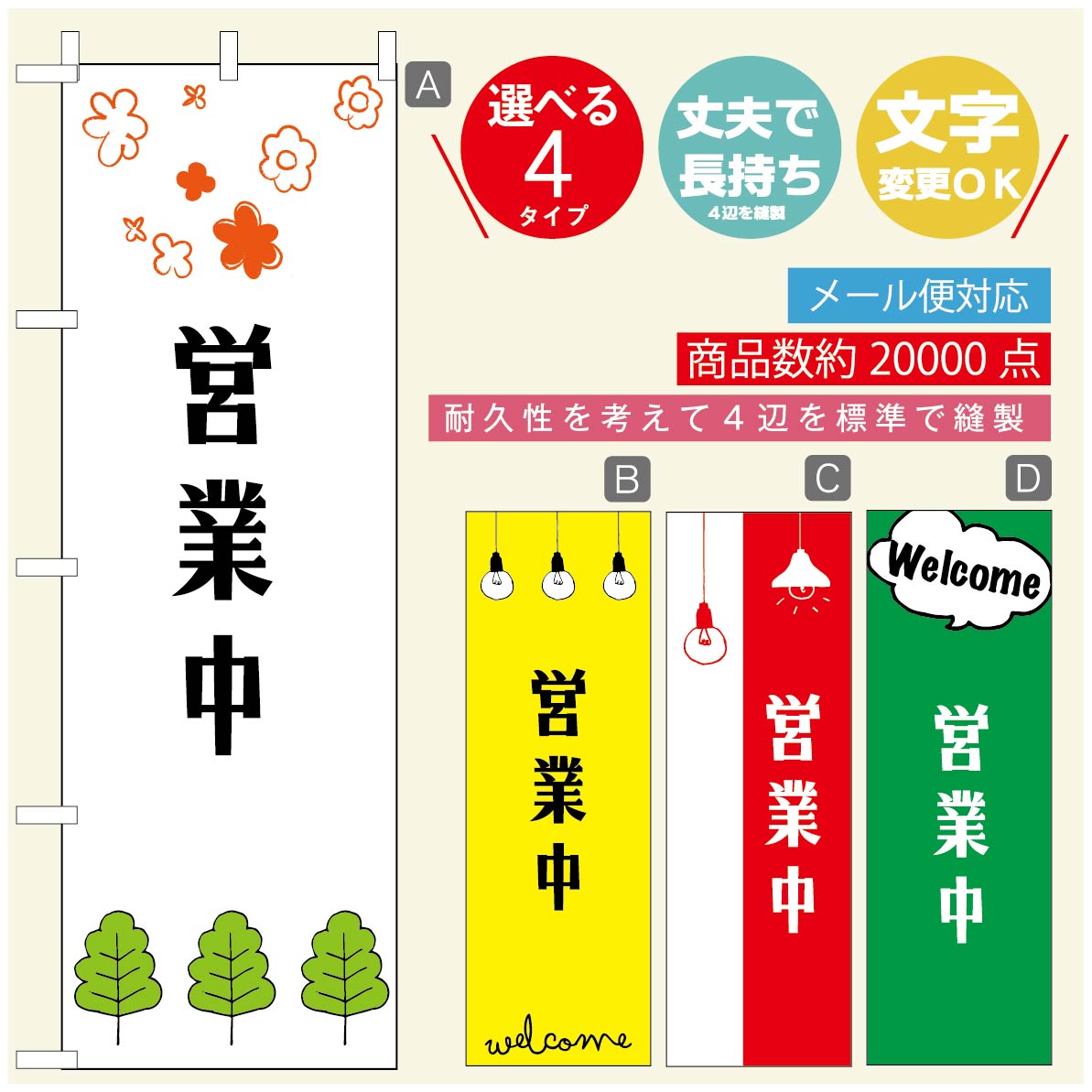 のぼり旗 オープン・営業中のぼり 寸法60×180 丈夫で長持ち【四辺標準縫製】のぼり旗 送料無料【3980円以上で】のぼり旗 オリジナル／文字変更可／のぼり旗 OPENのぼり／のぼり旗 営業中のぼり