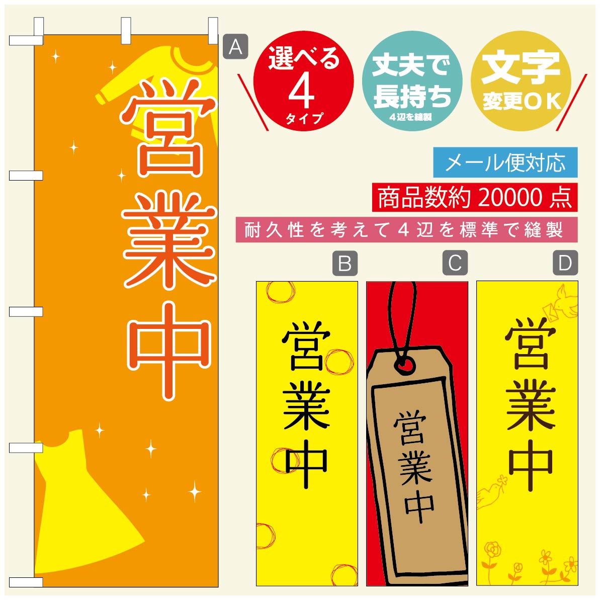 Rakuten - のぼり旗 オープン・営業中のぼり 寸法60×180 丈夫で長持ち【四辺標準縫製】のぼり旗 送料無料【3980円以上で】のぼり旗 オリジナル／文字変更可／のぼり旗 OPENのぼり／のぼり旗 営業中のぼり