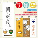 のぼり旗 ごはん 定食のぼり 寸法60×180 丈夫で長持ち【四辺標準縫製】のぼり旗 送料無料【3980円以上で】のぼり旗 オリジナル/文字変更可/のぼり旗 ランチ お昼ごはん 昼飯のぼり/のぼり旗 ごはん 定食のぼり(3)