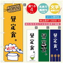 のぼり旗 ごはん 定食のぼり 寸法60×180 丈夫で長持ち【四辺標準縫製】のぼり旗 送料無料【3980円以上で】のぼり旗 オリジナル/文字変更可/のぼり旗 ランチ お昼ごはん 昼飯のぼり/のぼり旗 ごはん 定食のぼり(3)