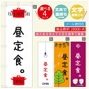 のぼり旗 ごはん 定食のぼり 寸法60×180 丈夫で長持ち【四辺標準縫製】のぼり旗 送料無料【3980円以上で】のぼり旗 オリジナル/文字変更可/のぼり旗 ランチ お昼ごはん 昼飯のぼり/のぼり旗 ごはん 定食のぼり(3)