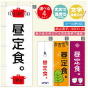 のぼり旗 ごはん 定食のぼり 寸法60×180 丈夫で長持ち【四辺標準縫製】のぼり旗 送料無料【3980円以上で】のぼり旗 オリジナル/文字変更可/のぼり旗 ランチ お昼ごはん 昼飯のぼり/のぼり旗 ごはん 定食のぼり(3)