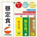 のぼり旗 ごはん 定食のぼり 寸法60×180 丈夫で長持ち【四辺標準縫製】のぼり旗 送料無料【3980円以上で】のぼり旗 オリジナル／文字変更可／のぼり旗 ランチ お昼ごはん 昼飯のぼり／のぼり旗 ごはん 定食のぼり