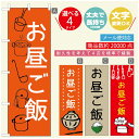 のぼり旗 ごはん 定食のぼり 寸法60×180 丈夫で長持ち【四辺標準縫製】のぼり旗 送料無料【3980円以上で】のぼり旗 オリジナル/文字変更可/のぼり旗 ランチ お昼ごはん 昼飯のぼり/のぼり旗 ごはん 定食のぼり(3)