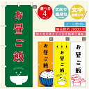 のぼり旗 ごはん 定食のぼり 寸法60×180 丈夫で長持ち【四辺標準縫製】のぼり旗 送料無料【3980円以上で】のぼり旗 オリジナル/文字変更可/のぼり旗 ランチ お昼ごはん 昼飯のぼり/のぼり旗 ごはん 定食のぼり(3)