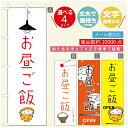 のぼり旗 ごはん 定食のぼり 寸法60×180 丈夫で長持ち【四辺標準縫製】のぼり旗 送料無料【3980円以上で】のぼり旗 オリジナル/文字変更可/のぼり旗 ランチ お昼ごはん 昼飯のぼり/のぼり旗 ごはん 定食のぼり(3)