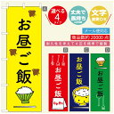 のぼり旗 ごはん 定食のぼり 寸法60×180 丈夫で長持ち【四辺標準縫製】のぼり旗 送料無料【3980円以上で】のぼり旗 オリジナル／文字変更可／のぼり旗 ランチ お昼ごはん 昼飯のぼり／のぼり旗 ごはん 定食のぼり