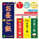 のぼり旗 ごはん 定食のぼり 寸法60×180 丈夫で長持ち【四辺標準縫製】のぼり旗 送料無料【3980円以上で】のぼり旗 オリジナル/文字変更可/のぼり旗 ランチ お昼ごはん 昼飯のぼり/のぼり旗 ごはん 定食のぼり(3)