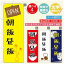 のぼり旗 ごはん 定食のぼり 寸法60×180 丈夫で長持ち【四辺標準縫製】のぼり旗 送料無料【3980円以上で】のぼり旗 オリジナル/文字変更可/のぼり旗 ランチ お昼ごはん 昼飯のぼり/のぼり旗 ごはん 定食のぼり
