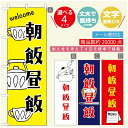 のぼり旗 ごはん 定食のぼり 寸法60×180 丈夫で長持ち【四辺標準縫製】のぼり旗 送料無料【3980円以上で】のぼり旗 オリジナル／文字変更可／のぼり旗 ランチ お昼ごはん 昼飯のぼり／のぼり旗 ごはん 定食のぼり