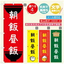 のぼり旗 ごはん 定食のぼり 寸法60×180 丈夫で長持ち【四辺標準縫製】のぼり旗 送料無料【3980円以上で】のぼり旗 オリジナル/文字変更可/のぼり旗 ランチ お昼ごはん 昼飯のぼり/のぼり旗 ごはん 定食のぼり(3)