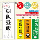 のぼり旗 ごはん 定食のぼり 寸法60×180 丈夫で長持ち【四辺標準縫製】のぼり旗 送料無料【3980円以上で】のぼり旗 オリジナル/文字変更可/のぼり旗 ランチ お昼ごはん 昼飯のぼり/のぼり旗 ごはん 定食のぼり(3)