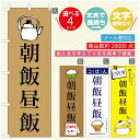 のぼり旗 ごはん 定食のぼり 寸法60×180 丈夫で長持ち【四辺標準縫製】のぼり旗 送料無料【3980円以上で】のぼり旗 オリジナル/文字変更可/のぼり旗 ランチ お昼ごはん 昼飯のぼり/のぼり旗 ごはん 定食のぼり(3)