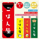 のぼり旗 ごはん 定食のぼり 寸法60×180 丈夫で長持ち【四辺標準縫製】のぼり旗 送料無料【3980円以上で】のぼり旗 オリジナル/文字変更可/のぼり旗 ランチ お昼ごはん 昼飯のぼり/のぼり旗 ごはん 定食のぼり(3)