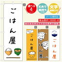 のぼり旗 ごはん 定食のぼり 寸法60×180 丈夫で長持ち【四辺標準縫製】のぼり旗 送料無料【3980円以上で】のぼり旗 オリジナル/文字変更可/のぼり旗 ランチ お昼ごはん 昼飯のぼり/のぼり旗 ごはん 定食のぼり(3)