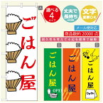 のぼり旗 ごはん 定食のぼり 寸法60×180 丈夫で長持ち【四辺標準縫製】のぼり旗 送料無料【3980円以上で】のぼり旗 オリジナル／文字変更可／のぼり旗 ランチ お昼ごはん 昼飯のぼり／のぼり旗 ごはん 定食のぼり