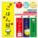 のぼり旗 ごはん 定食のぼり 寸法60×180 丈夫で長持ち【四辺標準縫製】のぼり旗 送料無料【3980円以上で】のぼり旗 オリジナル/文字変更可/のぼり旗 ランチ お昼ごはん 昼飯のぼり/のぼり旗 ごはん 定食のぼり(3)