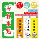 のぼり旗 ごはん 定食のぼり 寸法60×180 丈夫で長持ち【四辺標準縫製】のぼり旗 送料無料【3980円以上で】のぼり旗 オリジナル／文字変更可／のぼり旗 ランチ お昼ごはん 昼飯のぼり／のぼり旗 ごはん 定食のぼり