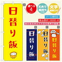 のぼり旗 ごはん 定食のぼり 寸法60×180 丈夫で長持ち【四辺標準縫製】のぼり旗 送料無料【3980円以上で】のぼり旗 オリジナル／文字変更可／のぼり旗 ランチ お昼ごはん 昼飯のぼり／のぼり旗 ごはん 定食のぼり