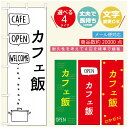 のぼり旗 ランチのぼり 寸法60×180 丈夫で長持ち【四辺標準縫製】のぼり旗 送料無料【3980円以上で】のぼり旗 オリジナル/文字変更可/のぼり旗 定食のぼり/のぼり旗 ごはんのぼり(3)