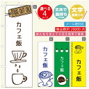 のぼり旗 ランチのぼり 寸法60×180 丈夫で長持ち【四辺標準縫製】のぼり旗 送料無料【3980円以上で】のぼり旗 オリジナル/文字変更可/のぼり旗 定食のぼり/のぼり旗 ごはんのぼり
