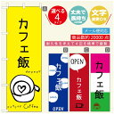 のぼり旗 ランチのぼり 寸法60×180 丈夫で長持ち【四辺標準縫製】のぼり旗 送料無料【3980円以上で】のぼり旗 オリジナル/文字変更可/のぼり旗 定食のぼり/のぼり旗 ごはんのぼり(3)
