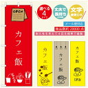 のぼり旗 ランチのぼり 寸法60×180 丈夫で長持ち【四辺標準縫製】のぼり旗 送料無料【3980円以上で】のぼり旗 オリジナル/文字変更可/のぼり旗 定食のぼり/のぼり旗 ごはんのぼり(3)