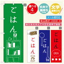 のぼり旗 ランチのぼり 寸法60×180 丈夫で長持ち【四辺標準縫製】のぼり旗 送料無料【3980円以上で】のぼり旗 オリジナル／文字変更可／のぼり旗 定食のぼり／のぼり旗 ごはんのぼり