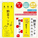 のぼり旗 ランチのぼり 寸法60×180 丈夫で長持ち【四辺標準縫製】のぼり旗 送料無料【3980円以上で】のぼり旗 オリジナル／文字変更可／のぼり旗 定食のぼり／のぼり旗 ごはんのぼり