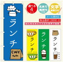 のぼり旗 ランチのぼり 寸法60×180 丈夫で長持ち【四辺標準縫製】のぼり旗 送料無料【3980円以上で】のぼり旗 オリジナル/文字変更可/のぼり旗 定食のぼり/のぼり旗 ごはんのぼり