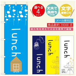 のぼり旗 ランチのぼり 寸法60×180 丈夫で長持ち【四辺標準縫製】のぼり旗 送料無料【3980円以上で】のぼり旗 オリジナル／文字変更可／のぼり旗 定食のぼり／のぼり旗 ごはんのぼり