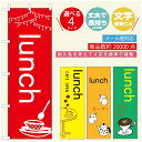 のぼり旗 ランチのぼり 寸法60×180 丈夫で長持ち【四辺標準縫製】のぼり旗 送料無料【3980円以上で】のぼり旗 オリジナル／文字変更可..