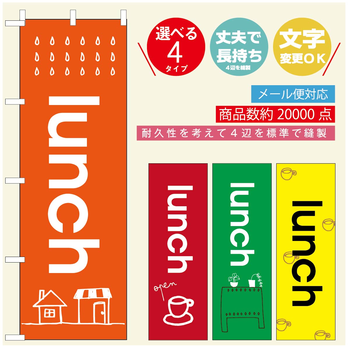 のぼり旗 ランチのぼり 寸法60×180 丈夫で長持ち【四辺標準縫製】のぼり旗 送料無料【3980円以上で】のぼり旗 オリジナル／文字変更可／のぼり旗 定食のぼり／のぼり旗 ごはんのぼり